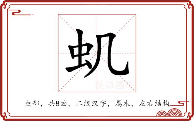 虮的部首