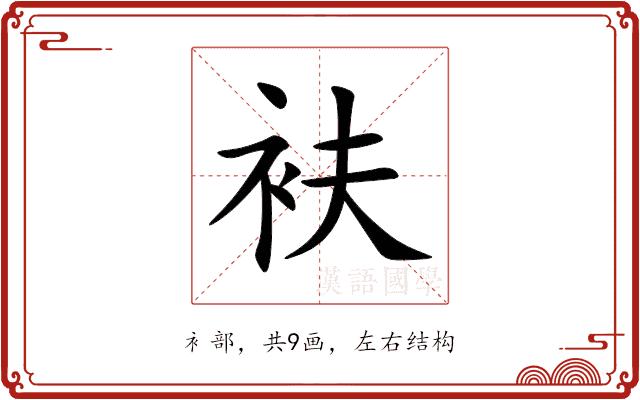 衭的部首图片