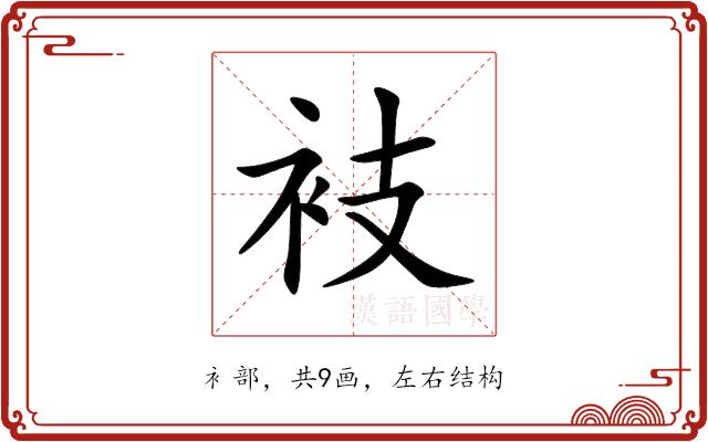 衼的部首