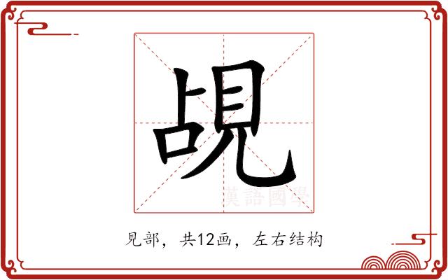 覘的部首