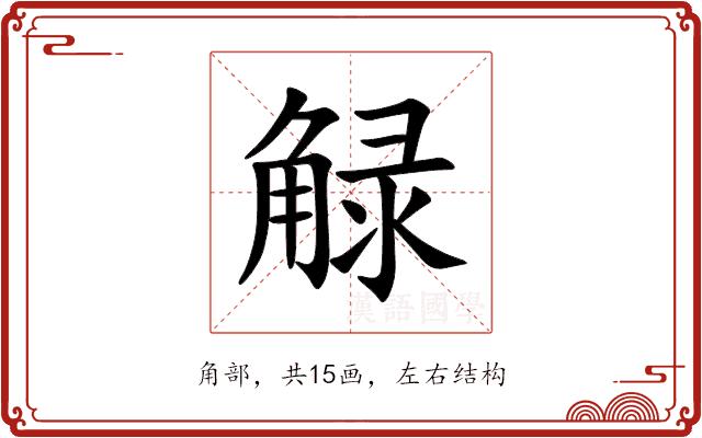 觮的部首