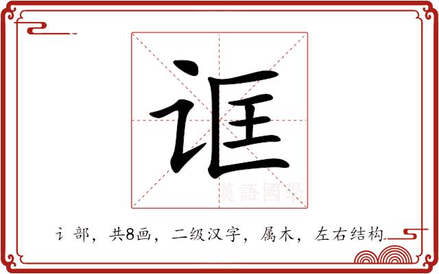 诓的部首