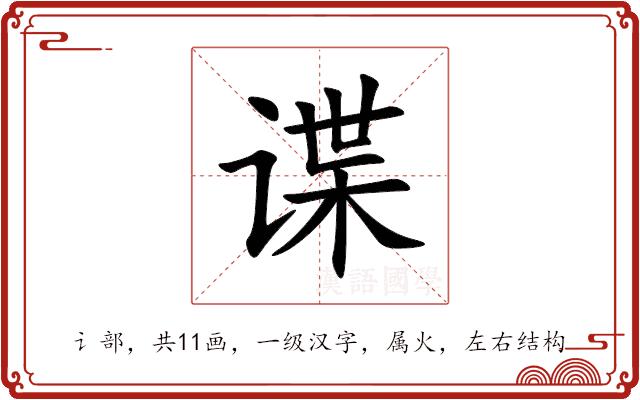 谍的部首