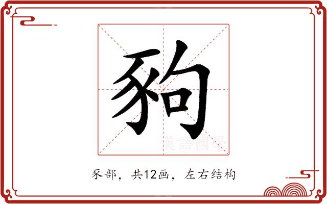 豞的部首