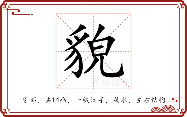 貌的部首