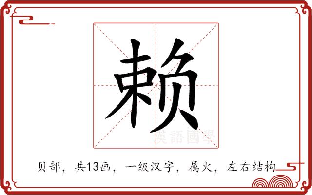 赖的部首