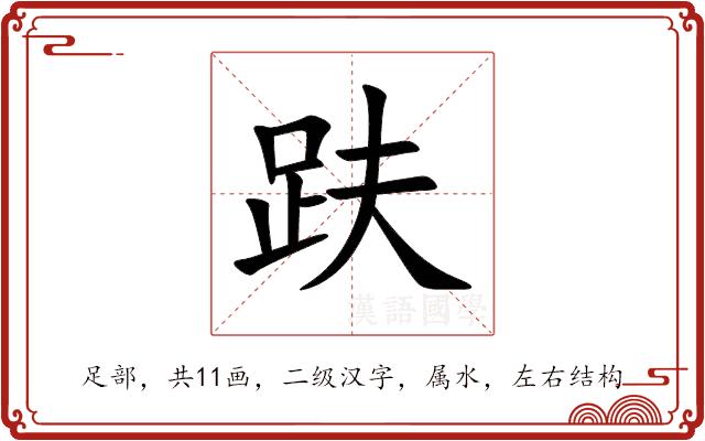 趺的部首