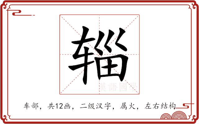 辎的部首