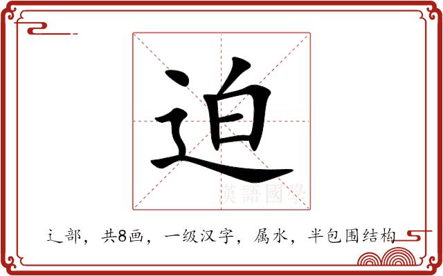 迫的部首