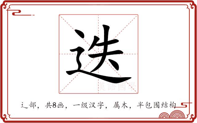 迭的部首