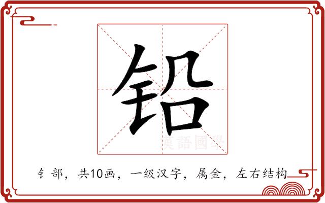 铅的部首