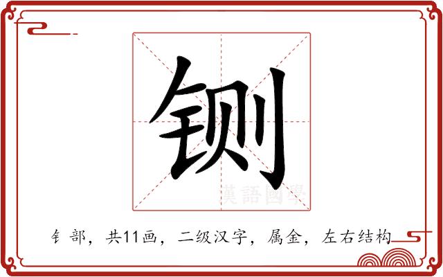 铡的部首图片