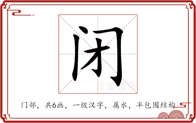 闭的部首