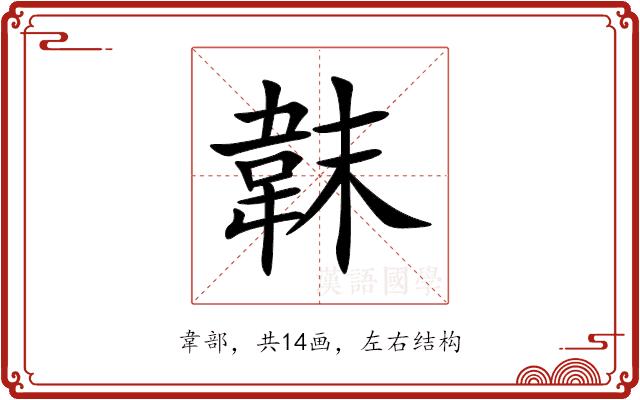 韎的部首