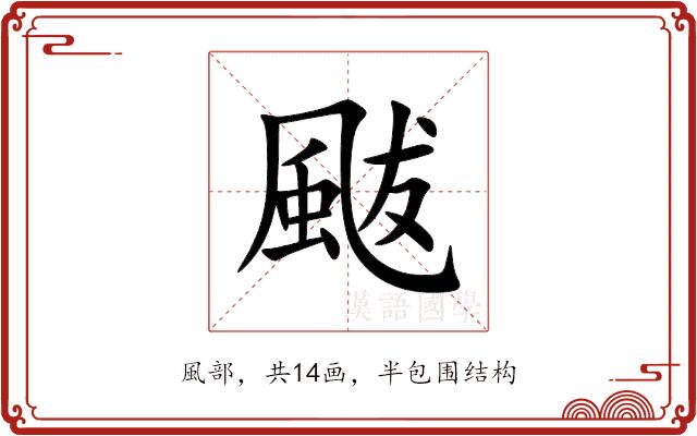 颰的部首