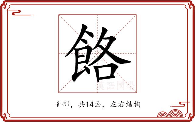 餎的部首