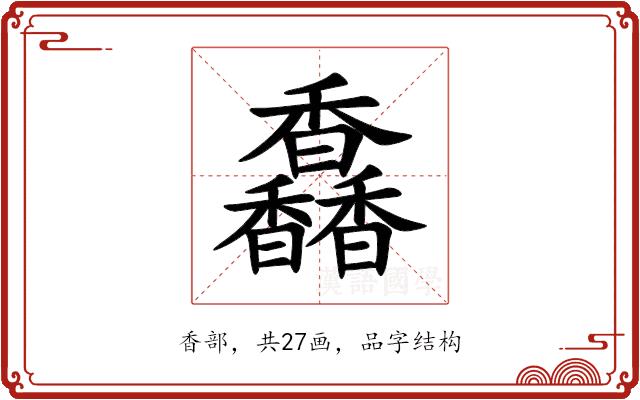 馫的部首