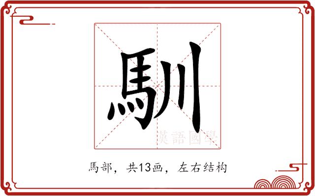 馴的部首