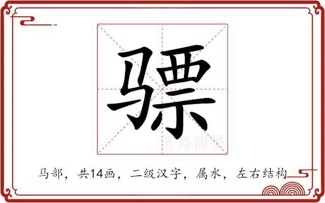 骠的部首