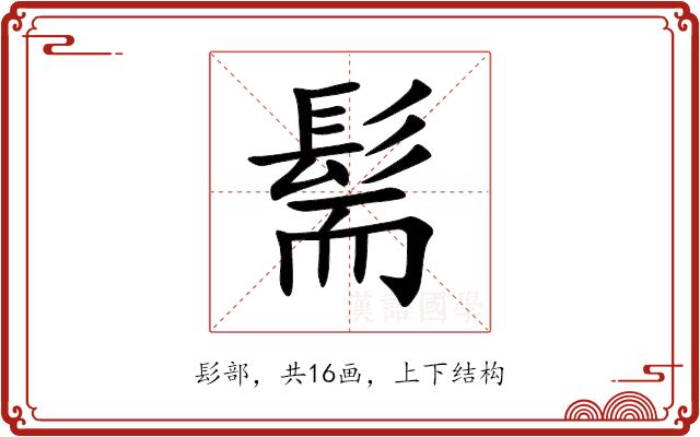 髵的部首