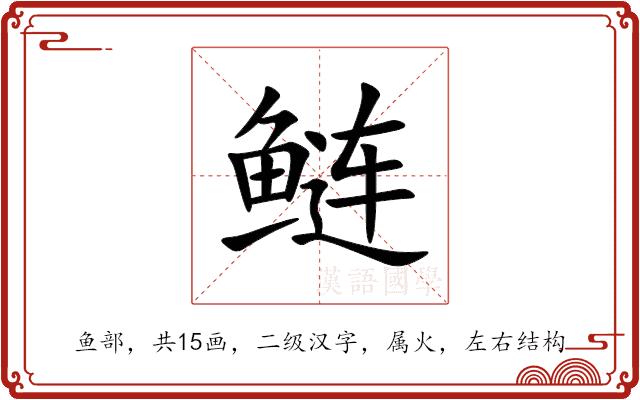 鲢的部首