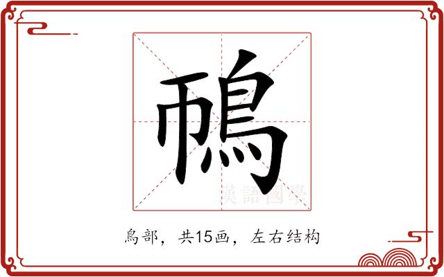 鳾的部首