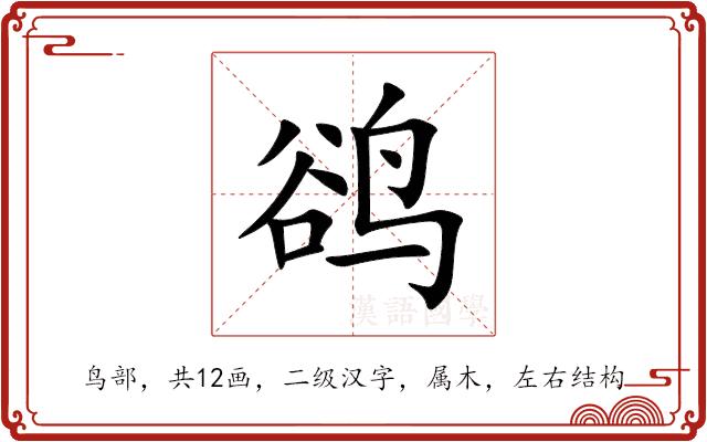 鹆的部首