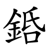 銽