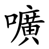 嚝