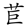 苣
