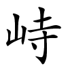 峙