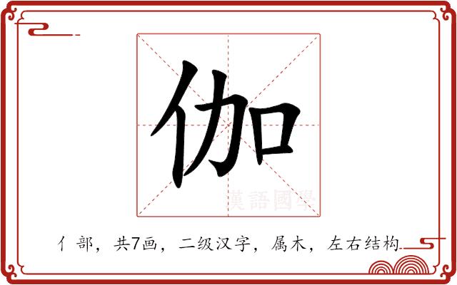 伽