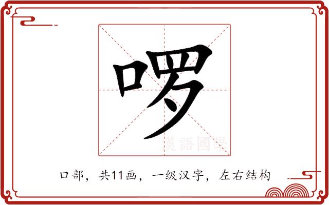 啰