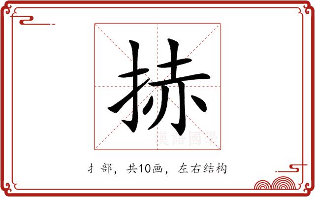 捇