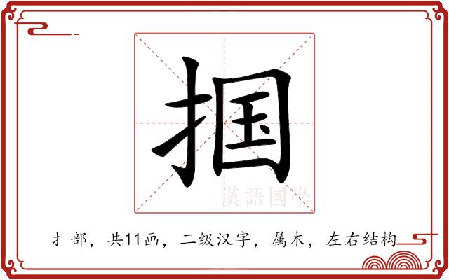 掴