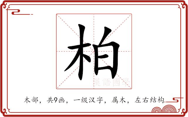 柏