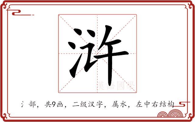 浒