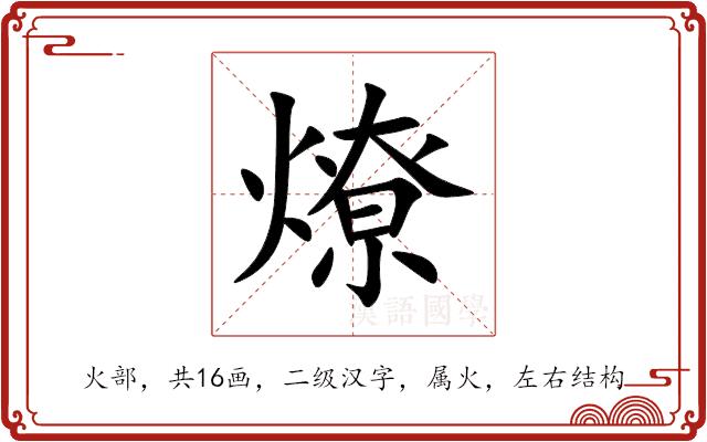 燎