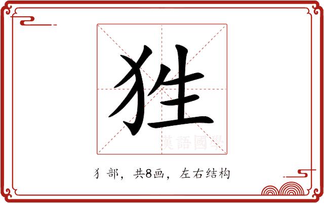 狌