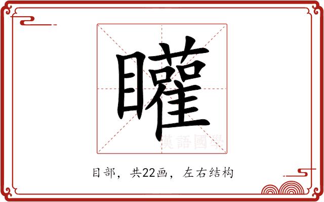 矔