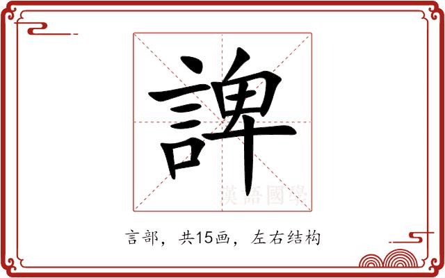 諀