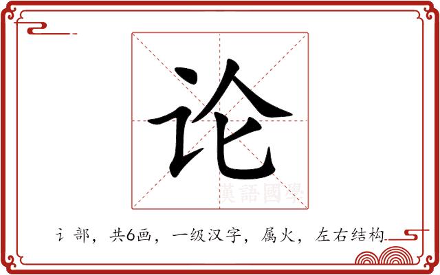 论