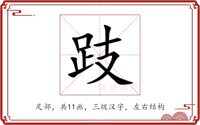 跂
