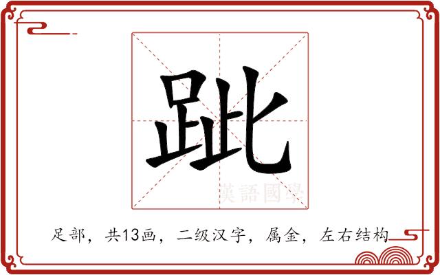 跐